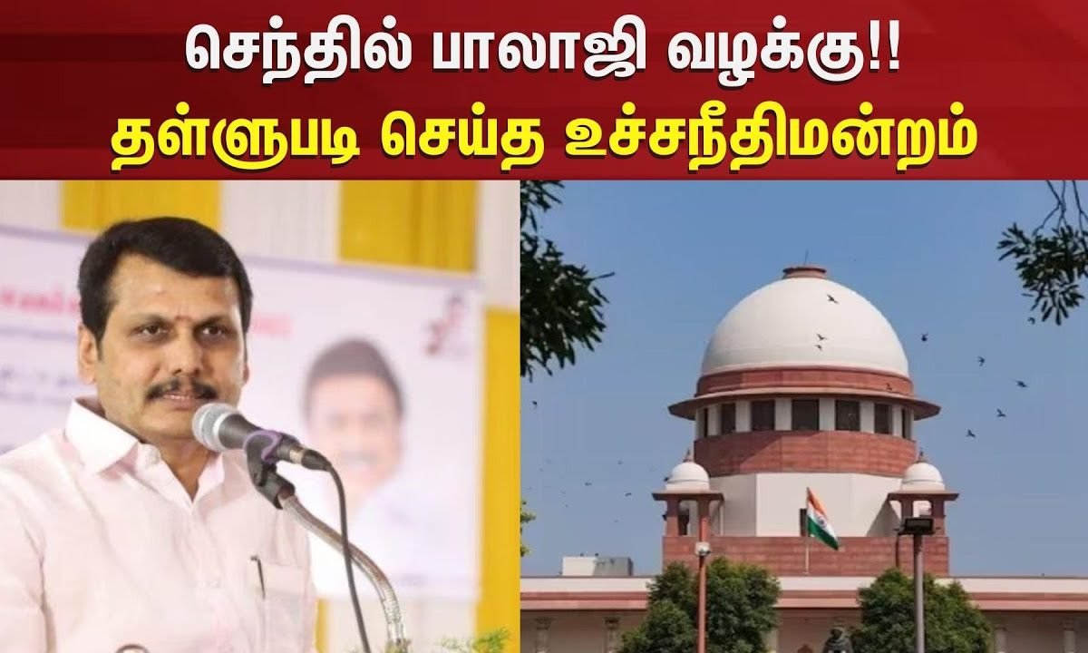 Senthil Balaji Case | செந்தில் பாலாஜி வழக்கு!! – தள்ளுபடி செய்த உச்சநீதிமன்றம் | DMK | Minister