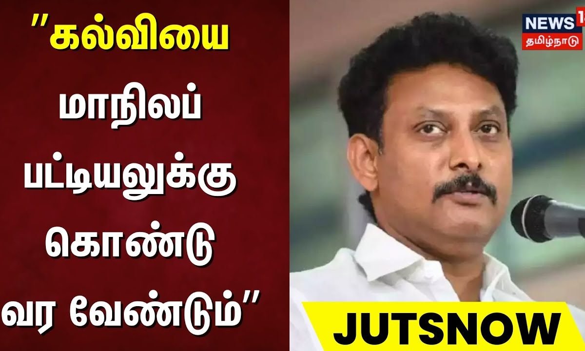 Anbil Mahesh | “கல்வியை மாநிலப் பட்டியலுக்கு கொண்டு வர வேண்டும்” | School Education